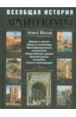Шуази Огюст Всеобщая история архитектуры Шуази Огюст Всеобщая история архитектуры