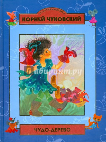 Чудо-дерево. Стихи