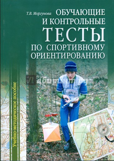 Обучающие и контрольные тесты по спортивному ориентированию