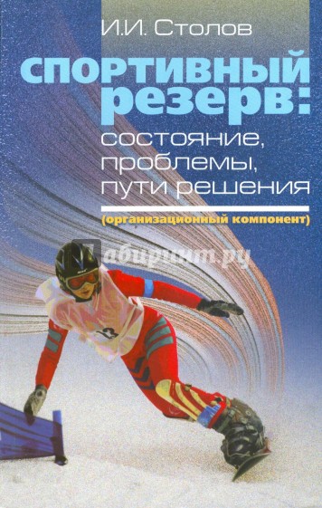 Спортивный резерв: состояние, проблемы, пути решения (организационный компонент)