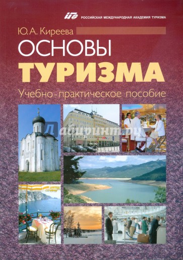 Основы туризма