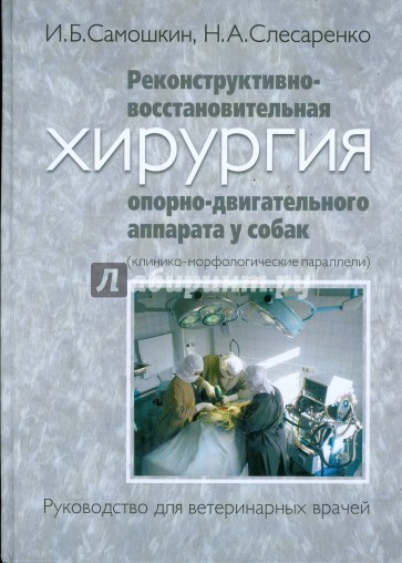 Реконструктивно-восстановительная хирургия опорно-двигательного аппарата у собак