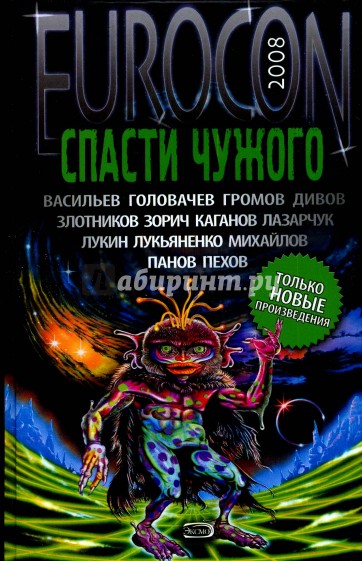 Спасти Чужого