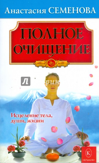 Полное очищение. Исцеление тела, души, жизни