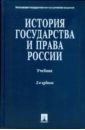 История государства и права России: учебник