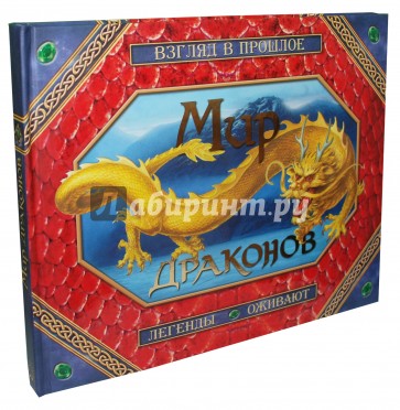 Мир драконов. Взгляд в прошлое. Легенды оживают