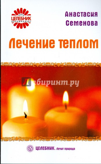 Лечение теплом