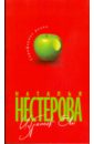 Нестерова Наталья Избранник Евы Нестерова Наталья Избранник Евы