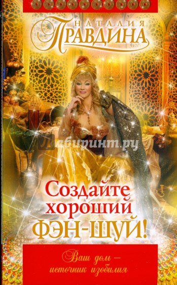 Создайте хороший фэн-шуй! (мяг)