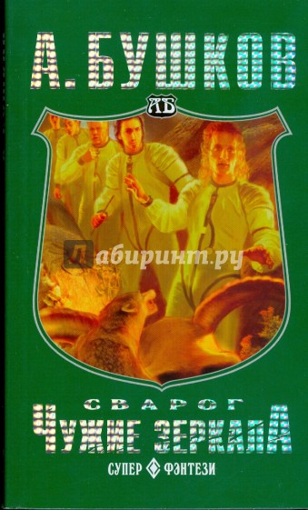 Сварог. Чужие зеркала (мяг)