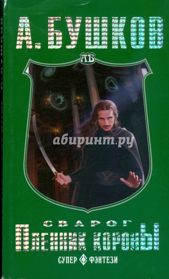 Сварог. Пленник короны (мяг)
