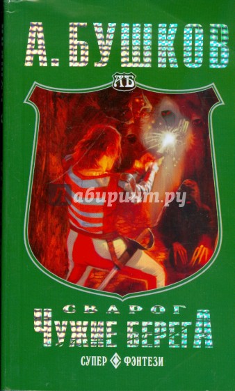 Сварог. Чужие берега (мяг)