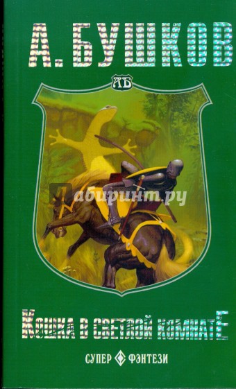 Кошка в светлой комнате (мяг)