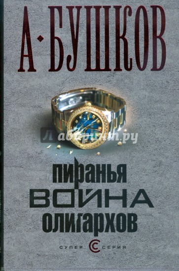 Пиранья. Война олигархов (тв)