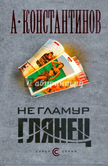 Не гламур. Глянец (тв)