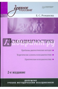 Евгения Романова - Психодиагностика. 2-е изд. обложка книги