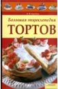 Большая энциклопедия тортов