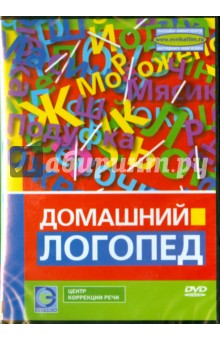 Попов-Толмачев Денис Домашний логопед (DVD)