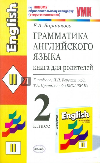 Грамматика английского языка. Книга для родителей: 2 класс: К учебнику И.Н.Верещагиной"ENGLISH II"