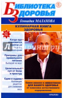 Малахов Геннадий Петрович Кулинарная книга здоровья
