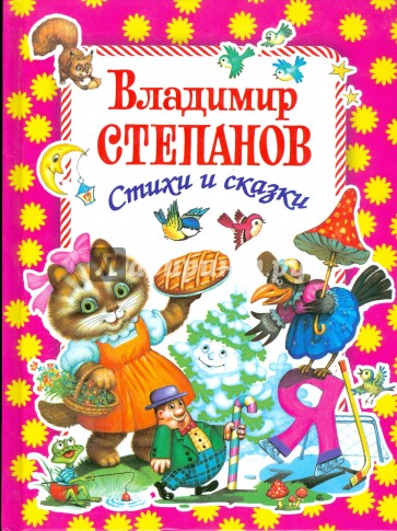Стихи и сказки (малиновая)