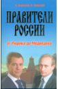 Правители России: от Рюрика до Медведева. История в портретах