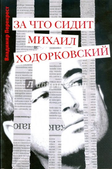 За что сидит Михаил Ходорковский
