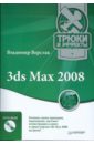    3ds Max 2008.    (+DVD)