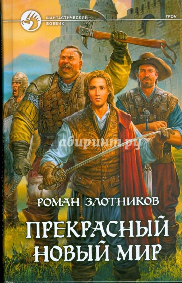 Прекрасный новый мир