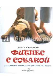 Салливан Карен Фитнес с собакой. Практическое руководство для собак и их хозяев