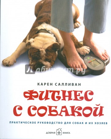 Фитнес с собакой: Практическое руководство для собак и их хозяев