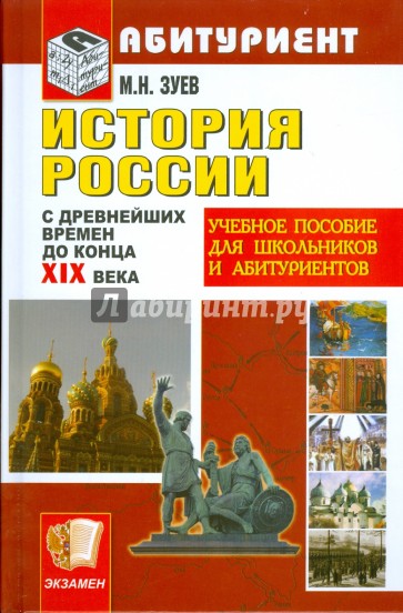 История России с древних времен до конца ХIХ века