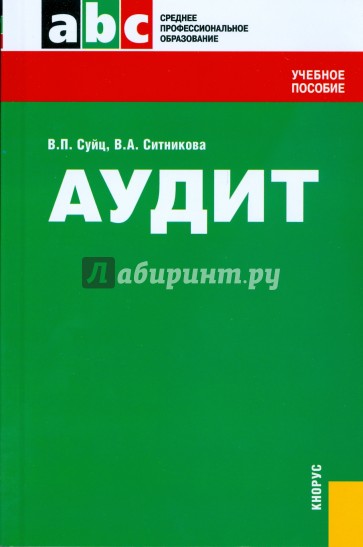 Аудит: учебное пособие