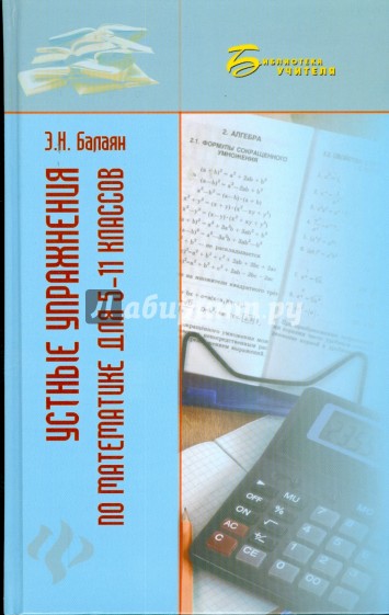 Устные упражнения по математике для 5-11 классов: учебное пособие