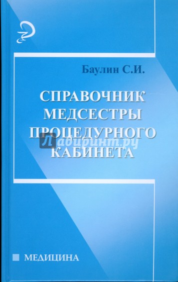Справочник медсестры процедурного кабинета
