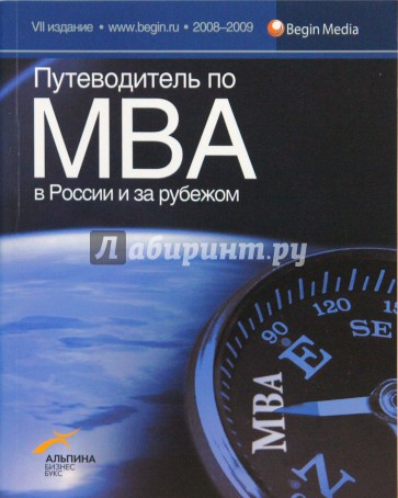 Путеводитель по МВА в России и за рубежом 2008-2009