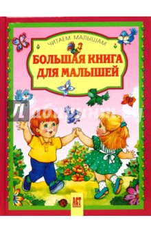Большая книга для малышей обложка книги