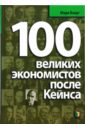 100 великих экономистов после Кейнса