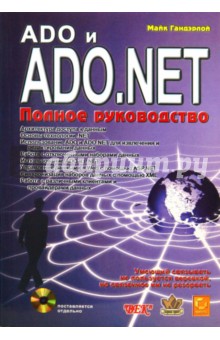 Гандэрлой Майк ADO и ADO.NET. Полное руководство (+ CD)