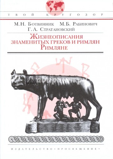 Римляне. Жизнеописания знаменитых греков и римлян