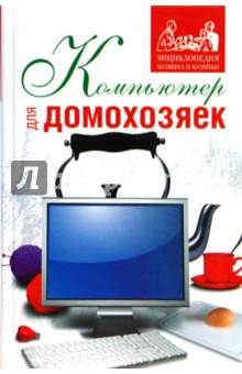 Шестопалова Елена Компьютер для домохозяек