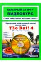 Кашеваров А.В. Программа электронной почты номер один The Bat! 4. Новейшая версия: быстрый старт + видеокурс (+CD)