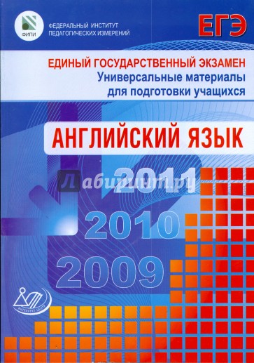 Единый государственный экзамен 2009. Английский язык (+СД)