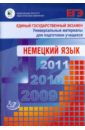 Единый государственный экзамен 2009. Немецкий язык. (+CD)