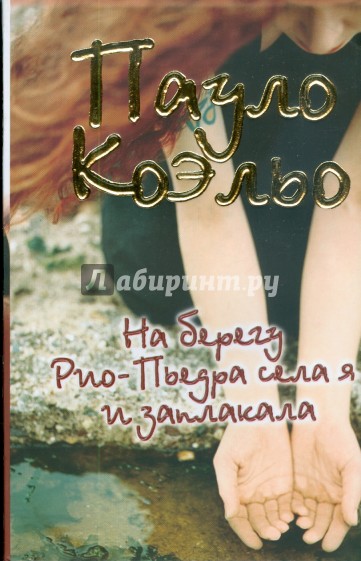 На берегу Рио-Пьедра села я и заплакала