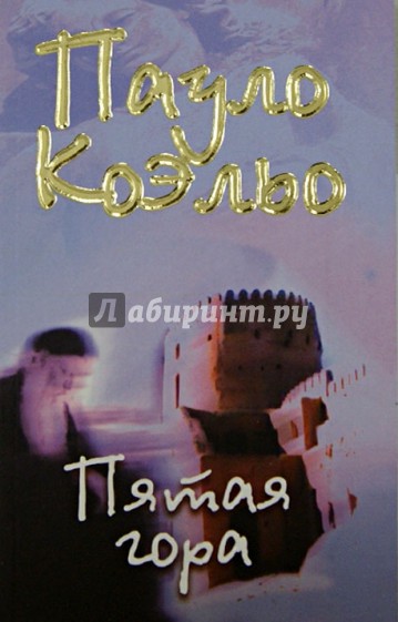 Пятая гора