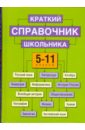 Краткий справочник школьника 5-11кл