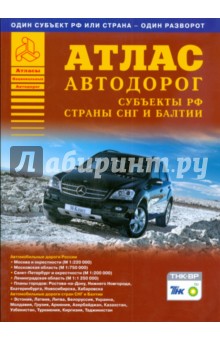 Атлас автодорог. Субъекты РФ, страны СНГ и Балтии