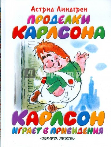 Проделки Карлсона. Карлсон играет в привидение