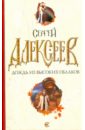 Алексеев Сергей Трофимович Дождь из высоких облаков Алексеев Сергей Трофимович Дождь из высоких облаков